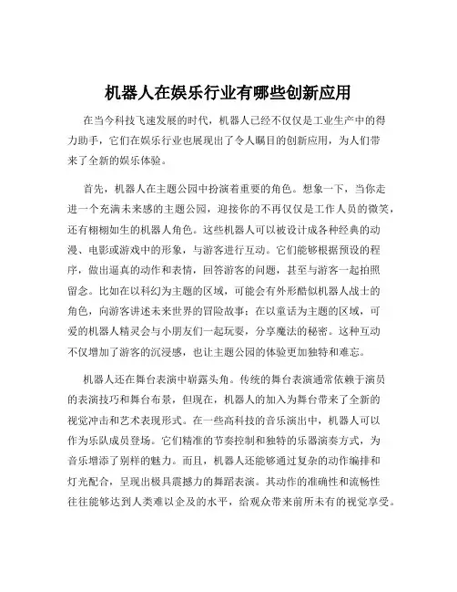 机器人在娱乐行业有哪些创新应用