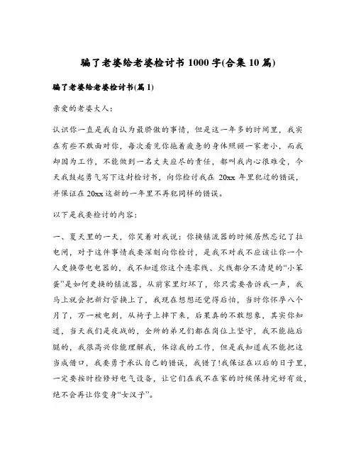 骗了老婆给老婆检讨书1000字(合集10篇)