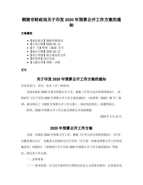 铜陵市财政局关于印发2020年预算公开工作方案的通知