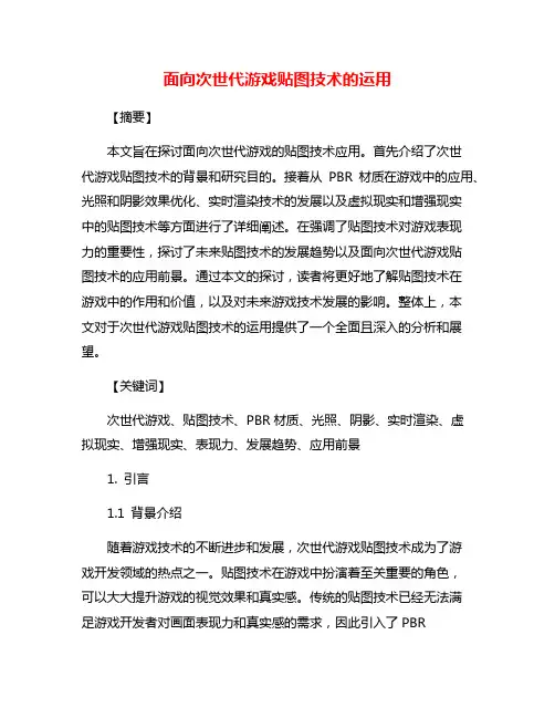 面向次世代游戏贴图技术的运用
