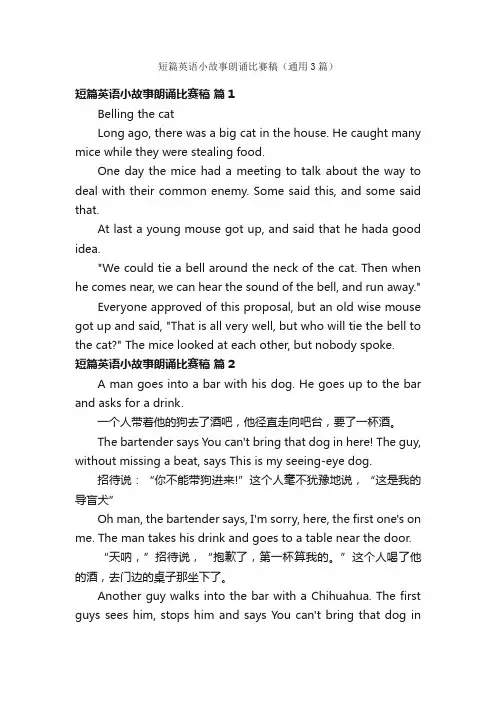 短篇英语小故事朗诵比赛稿（通用3篇）
