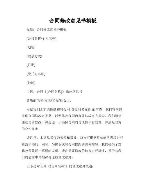 合同修改意见书模板