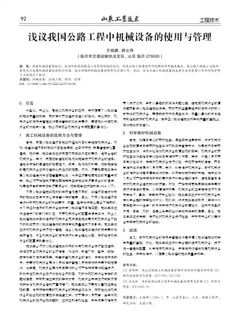 浅议我国公路工程中机械设备的使用与管理