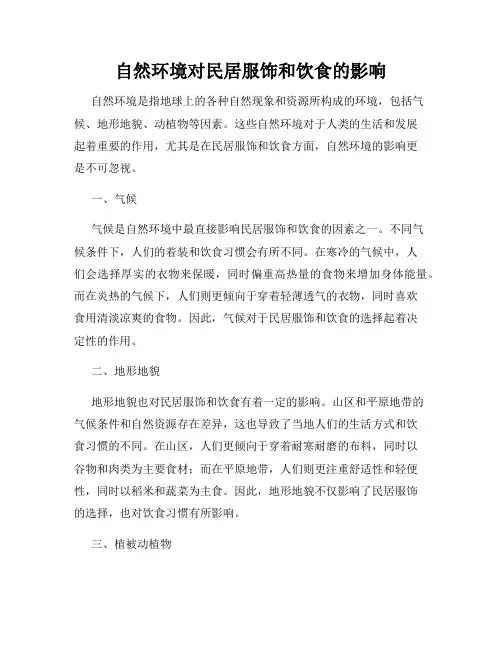 自然环境对民居服饰和饮食的影响