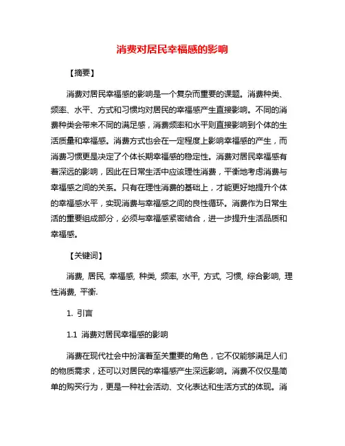 消费对居民幸福感的影响