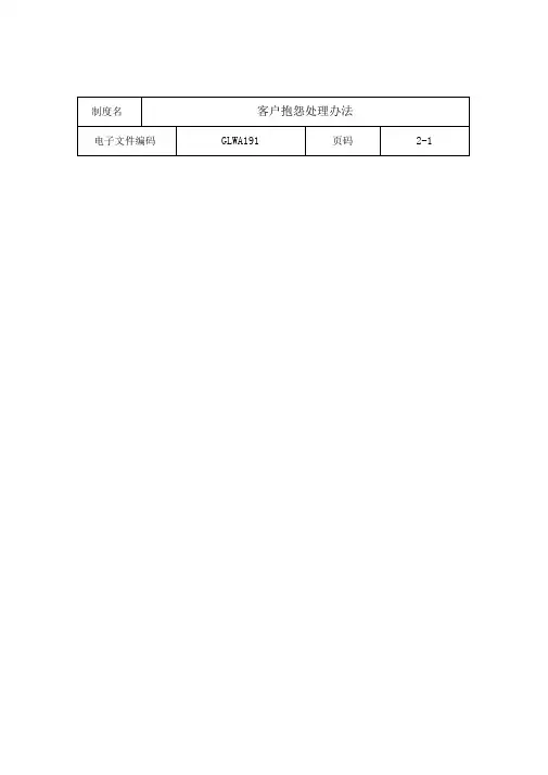 客户抱怨处理制度