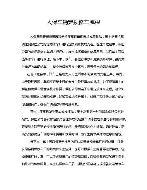 人保车辆定损修车流程