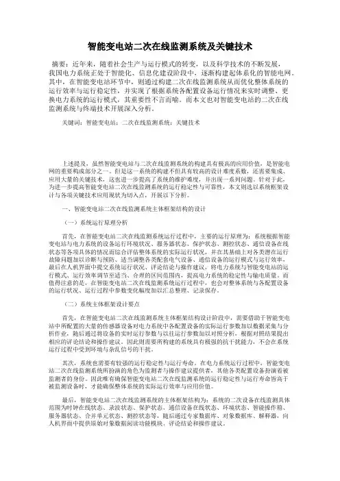 智能变电站二次在线监测系统及关键技术