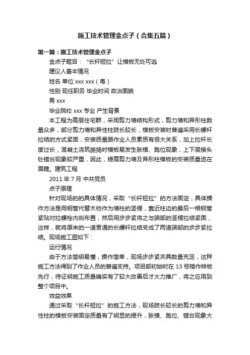 施工技术管理金点子（合集五篇）