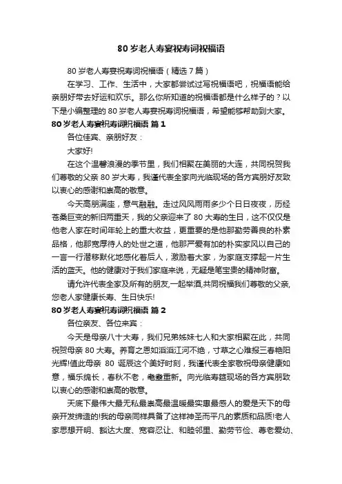 80岁老人寿宴祝寿词祝福语（精选7篇）