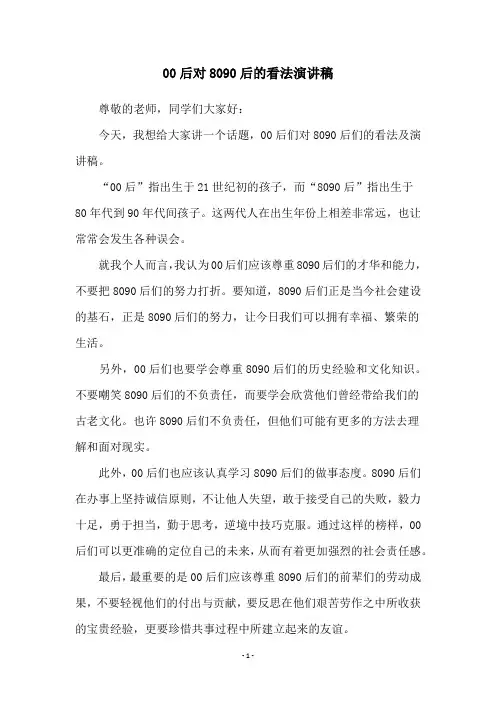 00后对8090后的看法演讲稿