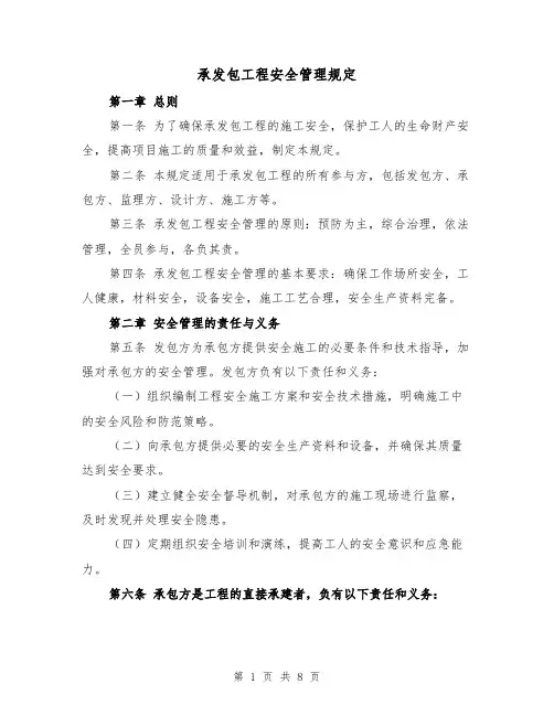 承发包工程安全管理规定（四篇）