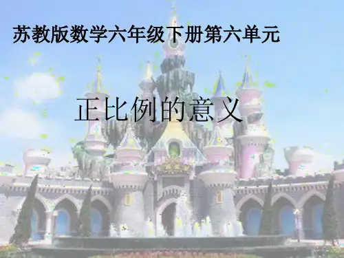 微课件  正比例意义