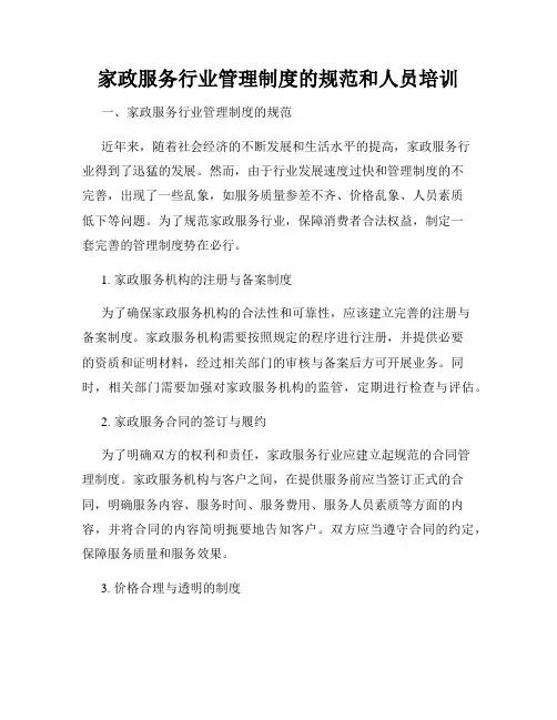 家政服务行业管理制度的规范和人员培训