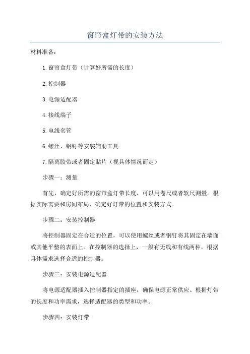 窗帘盒灯带的安装方法