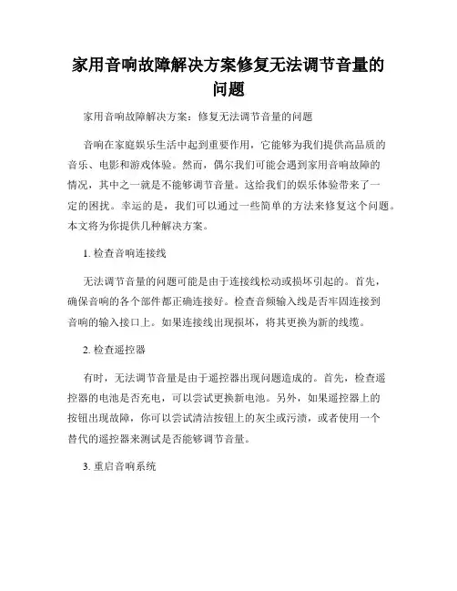 家用音响故障解决方案修复无法调节音量的问题