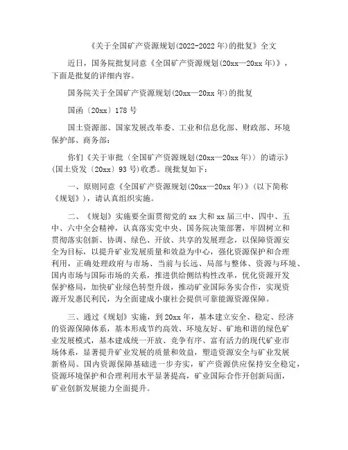 《关于全国矿产资源规划(2022-2022年)的批复》全文