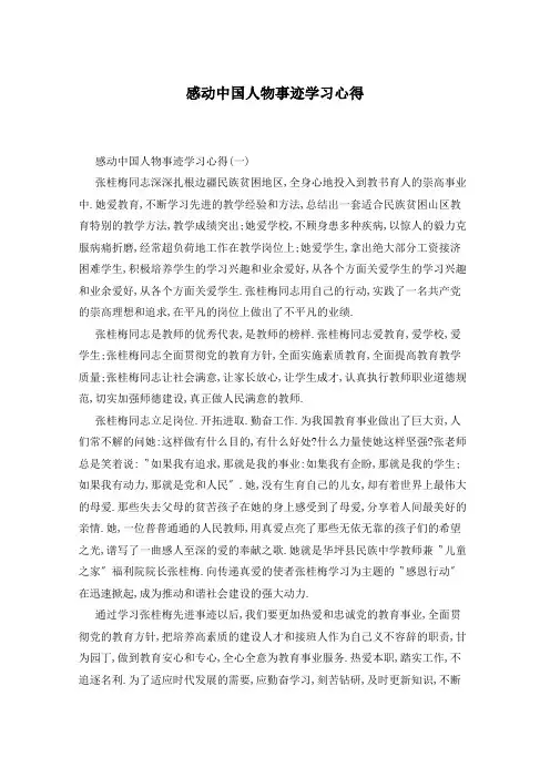感动中国人物事迹学习心得