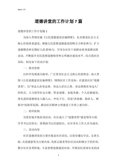 道德讲堂的工作计划7篇