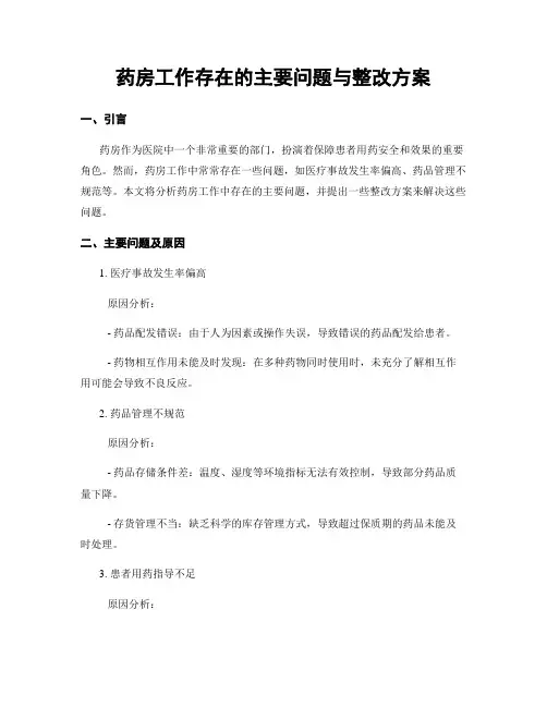 药房工作存在的主要问题与整改方案