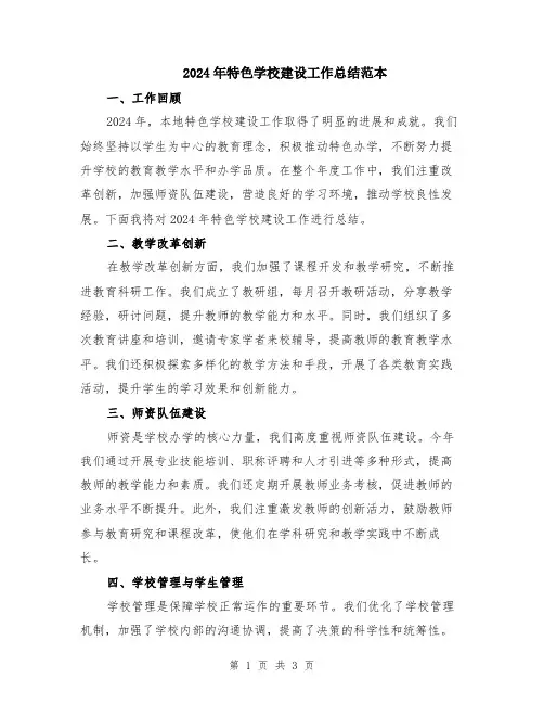 2024年特色学校建设工作总结范本