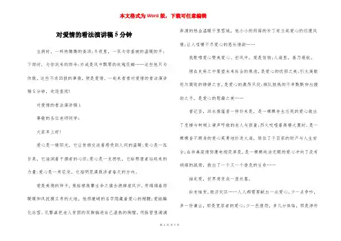 对爱情的看法演讲稿5分钟
