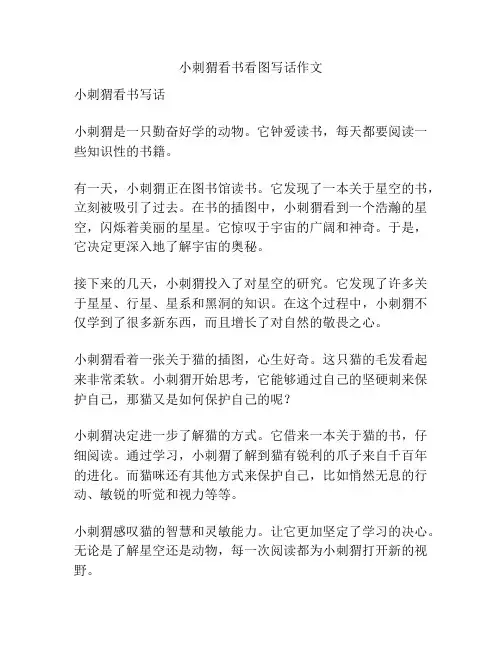 小刺猬看书看图写话作文