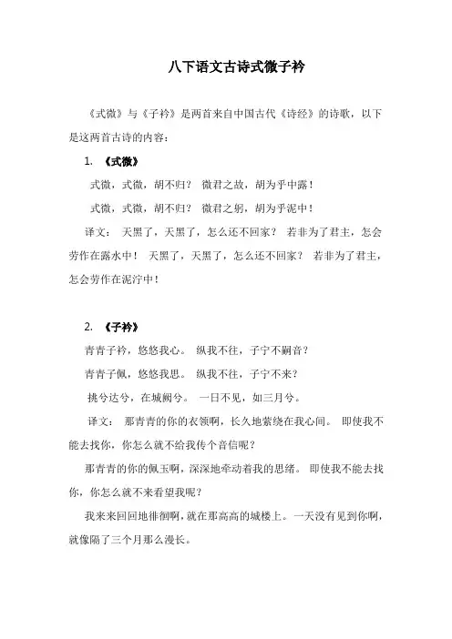 八下语文古诗式微子衿
