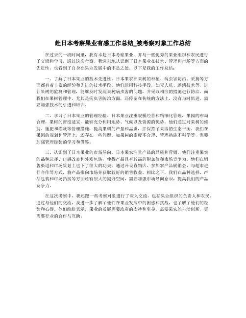 赴日本考察果业有感工作总结_被考察对象工作总结