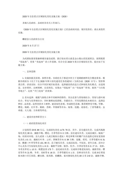 2020年全县重点区域绿化美化实施方案(2020)
