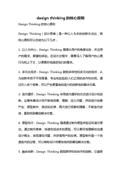 design thinking的核心原则