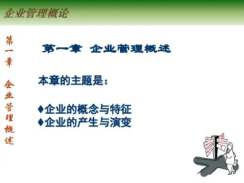 企业管理概述-企业管理概述-87页精选文档