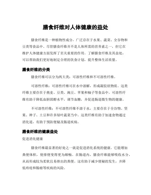 膳食纤维对人体健康的益处