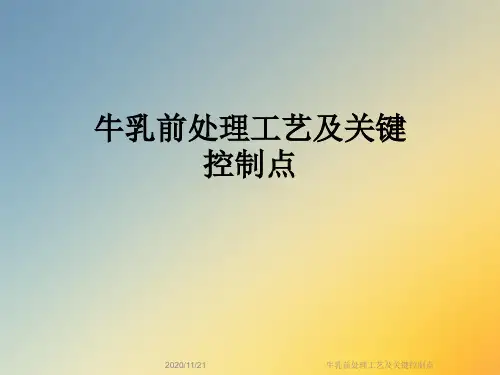 牛乳前处理工艺及关键控制点