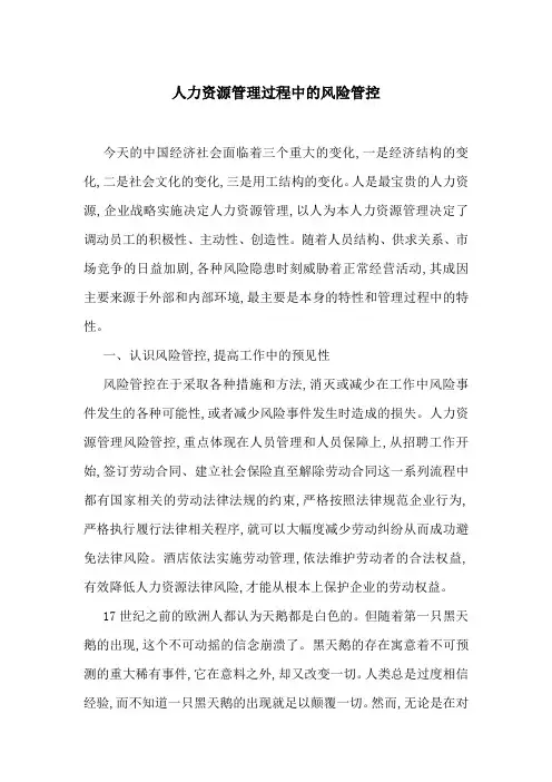 人力资源管理过程中的风险管控