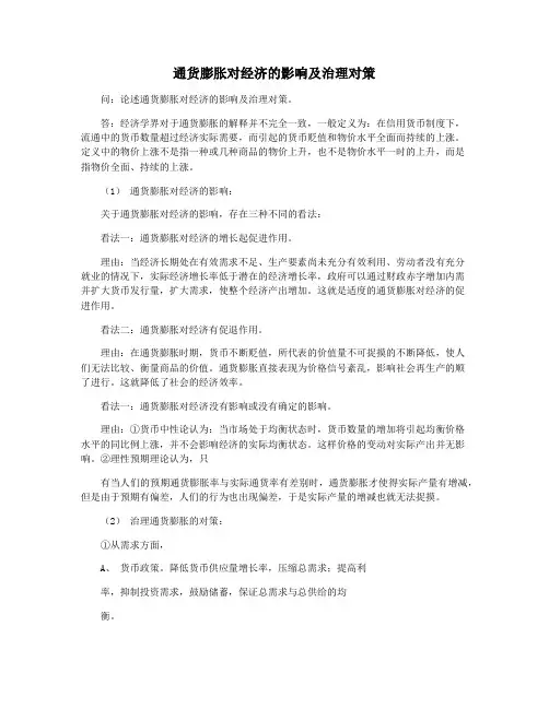 通货膨胀对经济的影响及治理对策