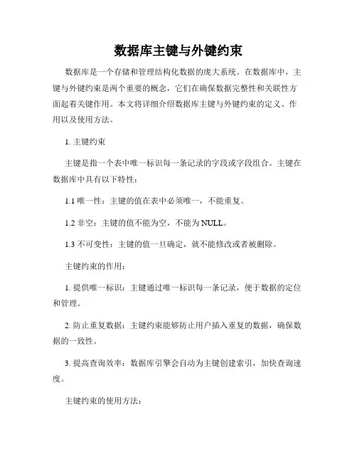 数据库主键与外键约束