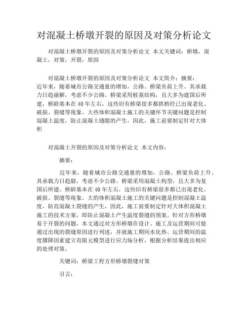 对混凝土桥墩开裂的原因及对策分析论文