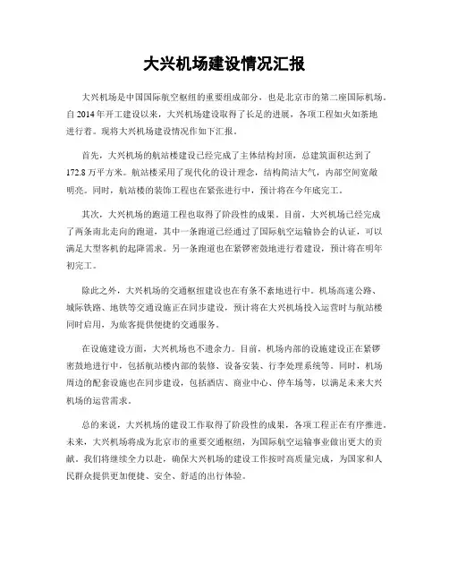大兴机场建设情况汇报