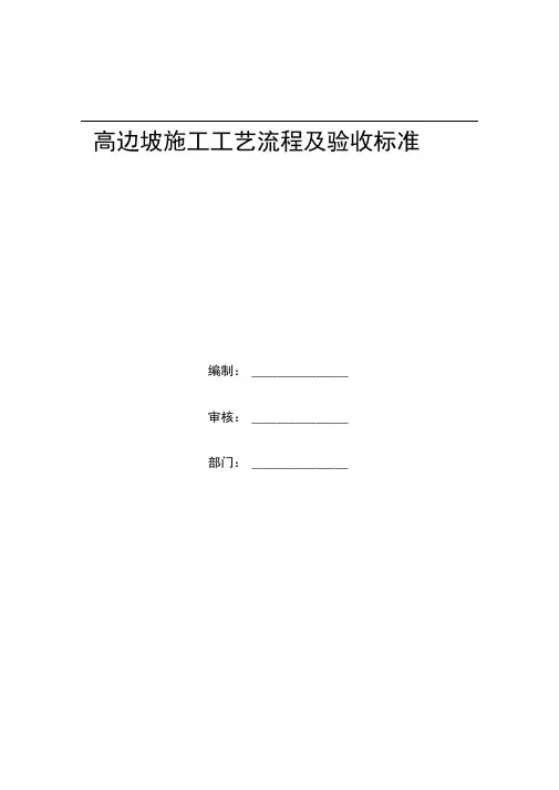 高边坡施工及验收标准.(DOC)