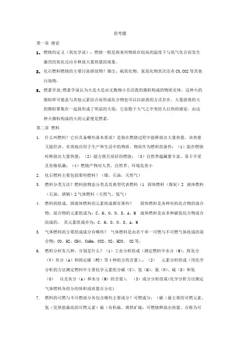 工程燃烧学复习要点