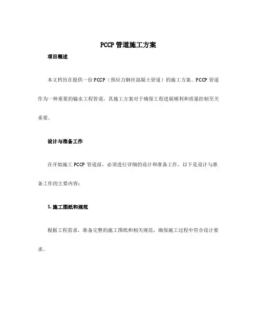 pccp管道施工方案