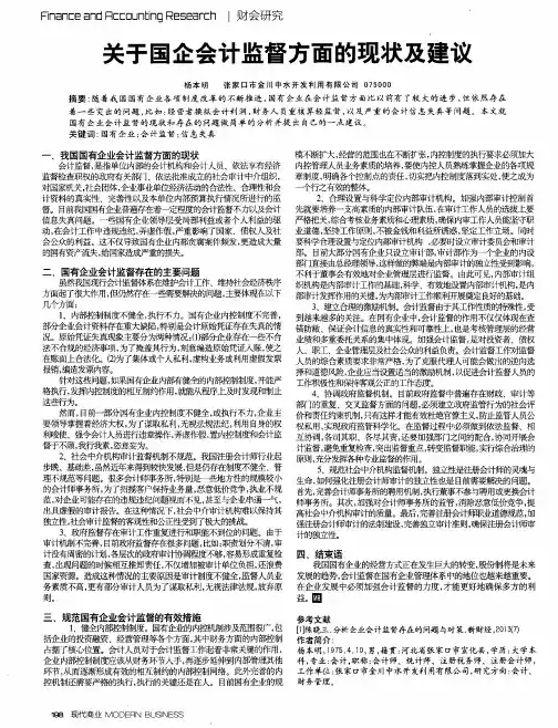 关于国企会计监督方面的现状及建议