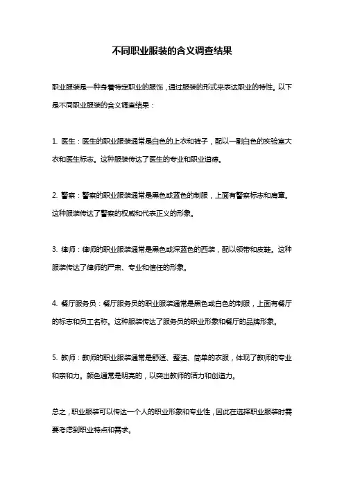 不同职业服装的含义调查结果