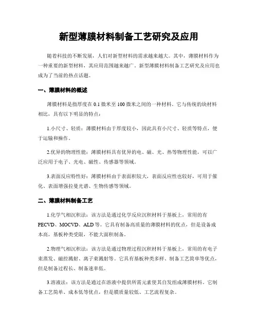 新型薄膜材料制备工艺研究及应用