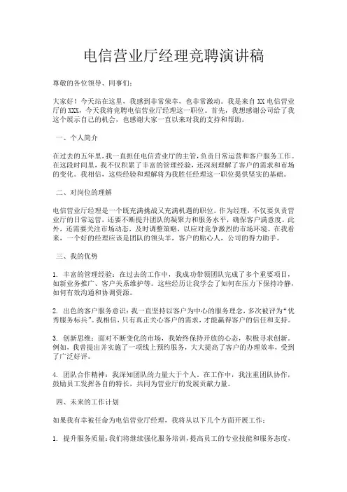 电信营业厅经理竞聘演讲稿