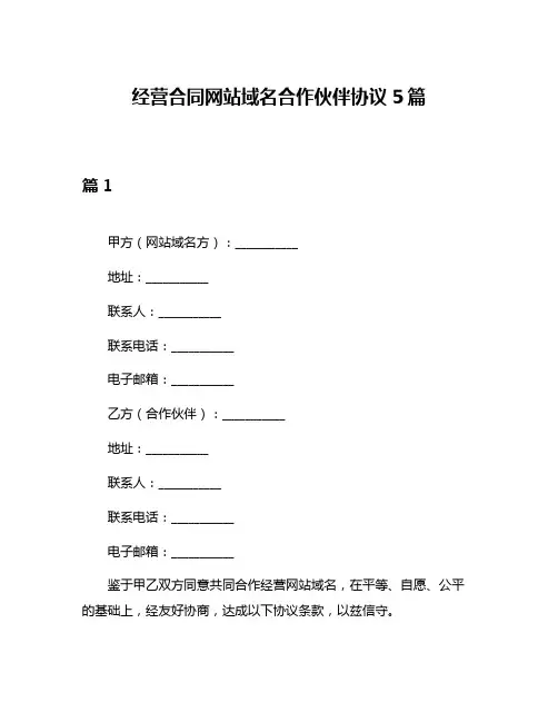 经营合同网站域名合作伙伴协议5篇