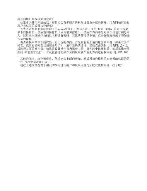 用友U8用户和权限如何设置