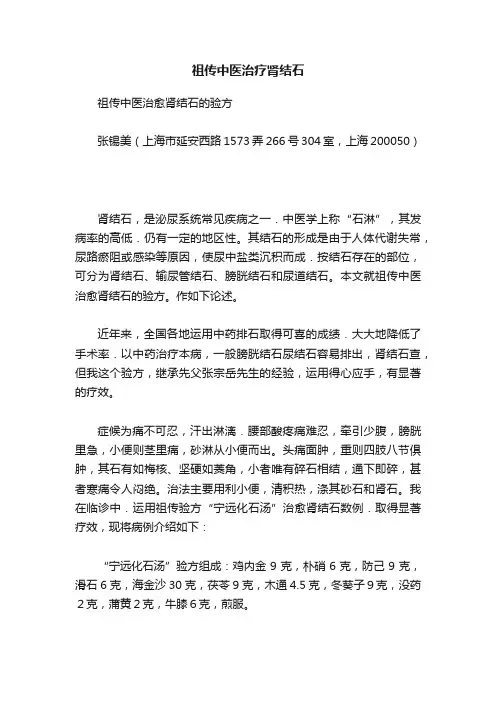 祖传中医治疗肾结石
