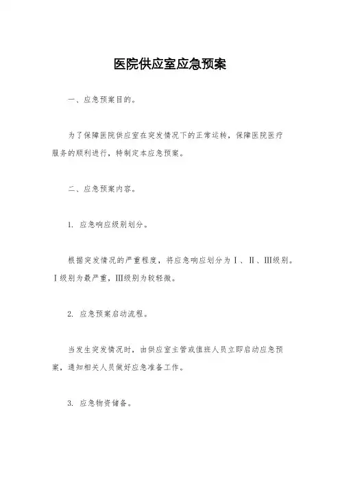 医院供应室应急预案